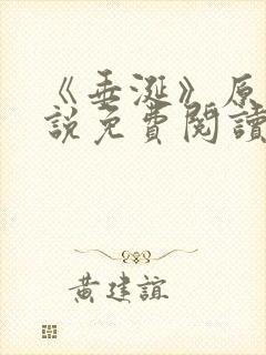 《垂涎》原著小说免费阅读