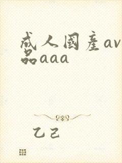 成人国产av精品aaa