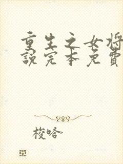 重生之女将星小说完本免费阅读