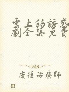 云上的诱惑电视剧全集免费封面