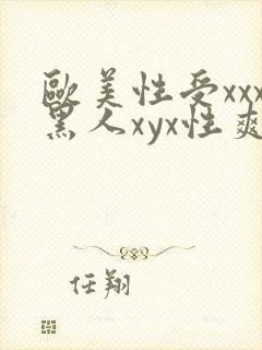 欧美性受xxx黑人xyx性爽gu封面