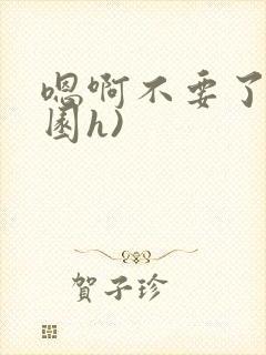 嗯啊不要了(校园h)