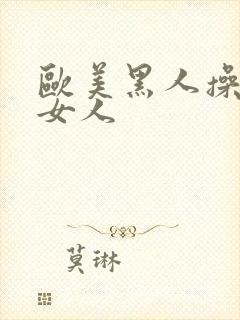 欧美黑人操亚洲女人