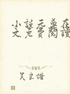 小说元尊在线全文免费阅读