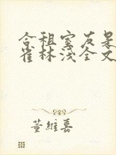 合租室友是金丝雀林浅全文阅读免费