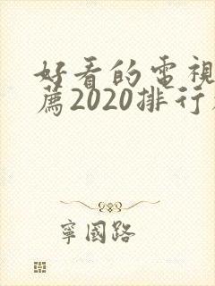 好看的电视剧推荐2020排行榜免费