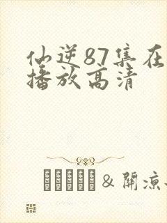 仙逆87集在线播放高清