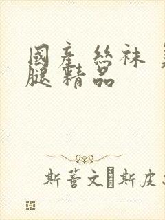 国产 丝袜 美腿 精品封面