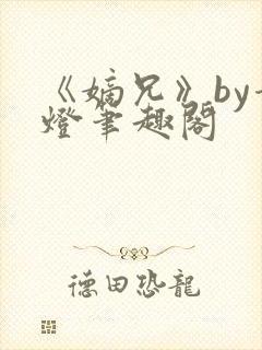 《嫡兄》by青灯笔趣阁