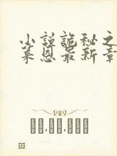 小说诡秘之主克莱恩最新章节在线