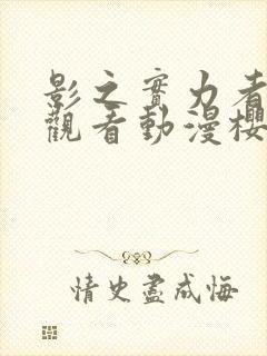 影之实力者在线观看动漫樱花动漫