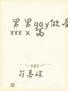男男gay做受xxxⅹ高