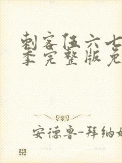 刺客伍六七第5季完整版免费播放