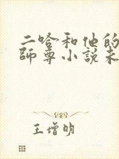 二哈和他的白猫师尊小说未删减版免费无弹窗