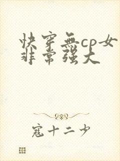 快穿无cp女主非常强大封面