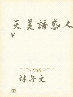 天美诱惑人妻av