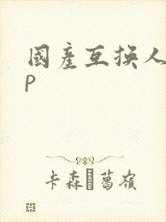 国产互换人妻4p