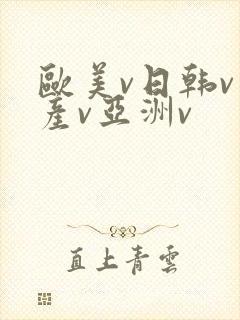 欧美v日韩v国产v亚洲v封面