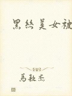 黑丝美女被爆操