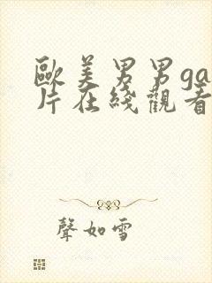 欧美男男gay片在线观看