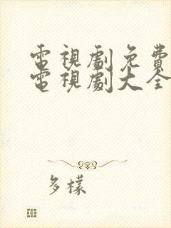 电视剧免费观看电视剧大全在线观看桃花劫封面