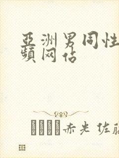 亚洲男同性恋视频网站