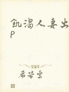 饥渴人妻出轨np封面