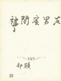 被闺蜜男友干翻了