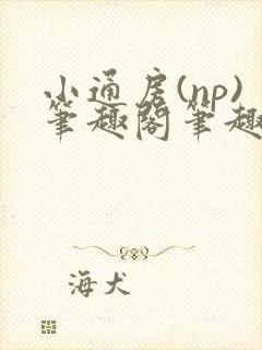 小通房(np)笔趣阁笔趣阁