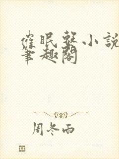 催眠系小说合集笔趣阁