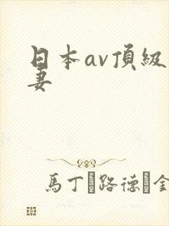 日本av顶级人妻封面