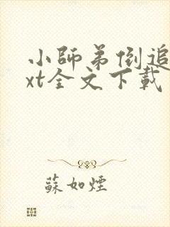 小师弟倒追了txt全文下载