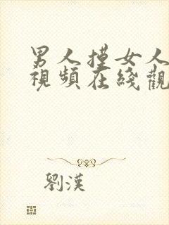 男人摸女人下面视频在线观看