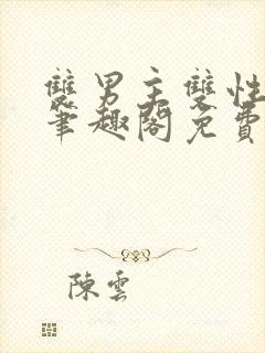 双男主双性生子笔趣阁免费阅读