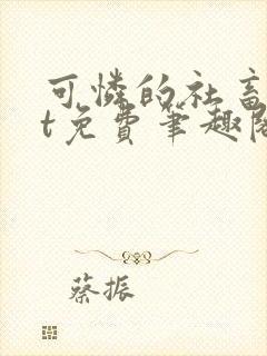 可怜的社畜txt免费笔趣阁