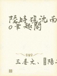 陆时砚沈南初po笔趣阁