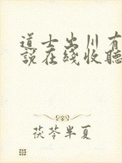 道士出川有声小说在线收听