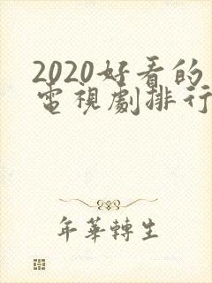 2020好看的电视剧排行榜前十名