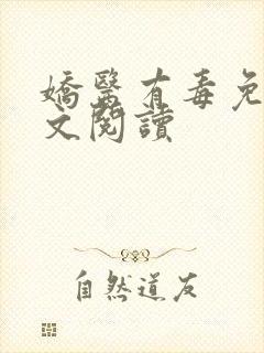 娇医有毒免费全文阅读