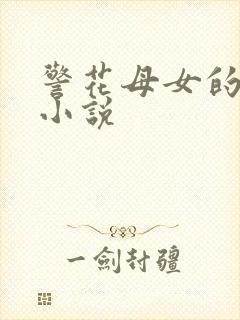 警花母女的淫堕小说封面