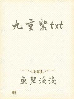 九重紫txt