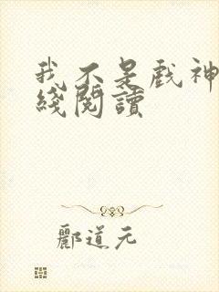 我不是戏神3在线阅读