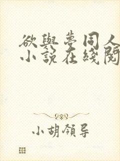 欲与梦同人续写小说在线阅读封面