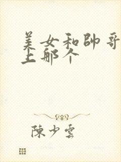 美女和帅哥在床上那个