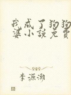 我成了狗狗的老婆小说免费阅读