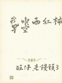 我吃西红柿吞噬星空