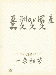 亚洲av国产精品久久久