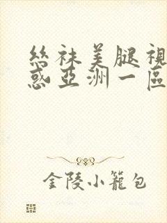 丝袜美腿视频诱惑亚洲一区二区