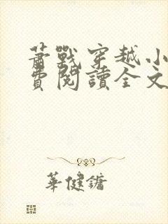 萧战穿越小说免费阅读全文无弹窗