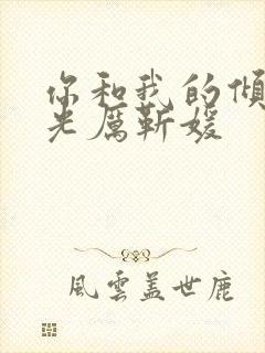 你和我的倾城时光厉靳媛